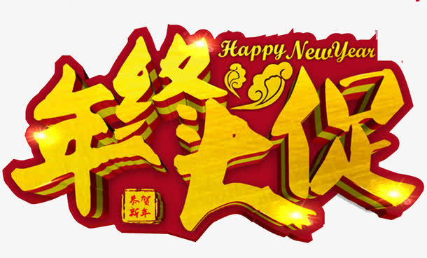 狗年年终大促海报设计免抠