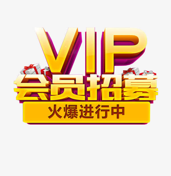 VIP会员招募免抠