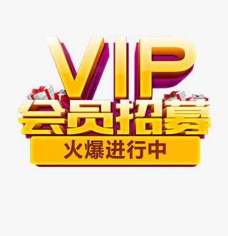 VIP会员招募免抠