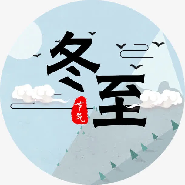 中国风冬至海报装饰图案免抠