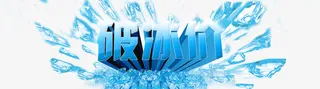破冰价艺术字免抠