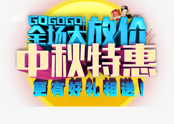 中秋特惠免抠