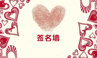 签名墙背景素材高清