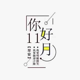 你好11月长方形标签免抠