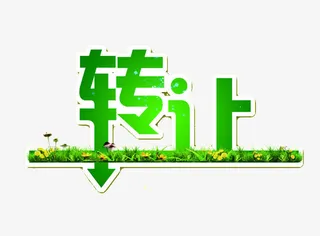 转让字体免抠