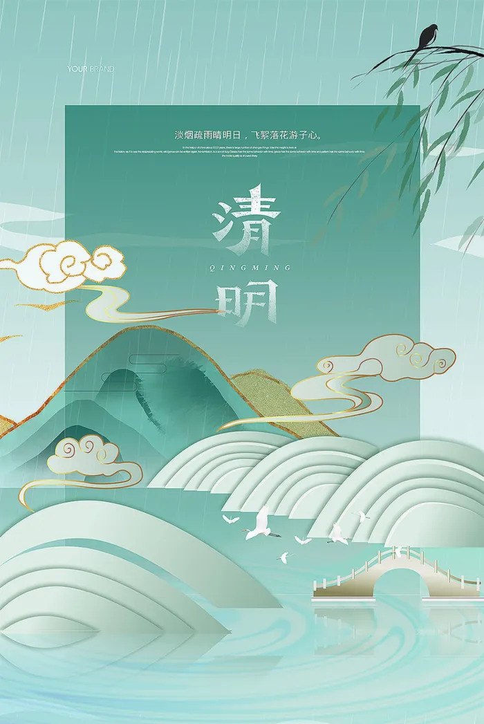 国潮清明时节中国风海报高清