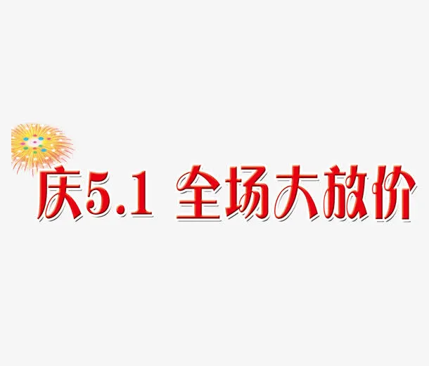 红色五一全场大放价免抠