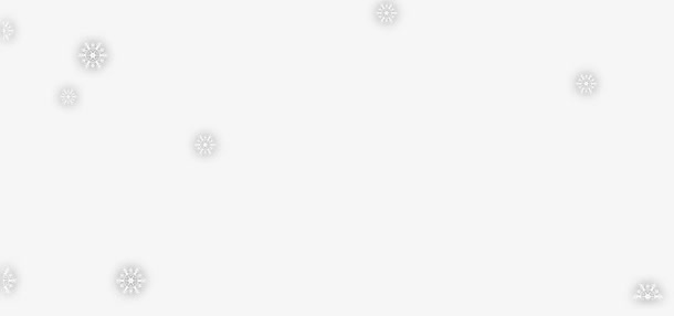 雪花免抠