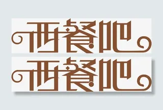 西餐吧文字设计免抠