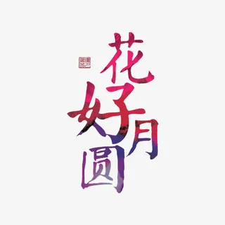 花好月圆免抠