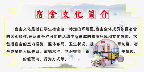 宿舍文化简介免抠