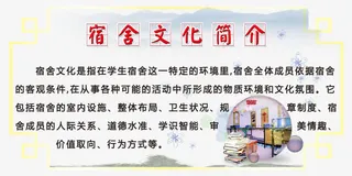 宿舍文化简介免抠