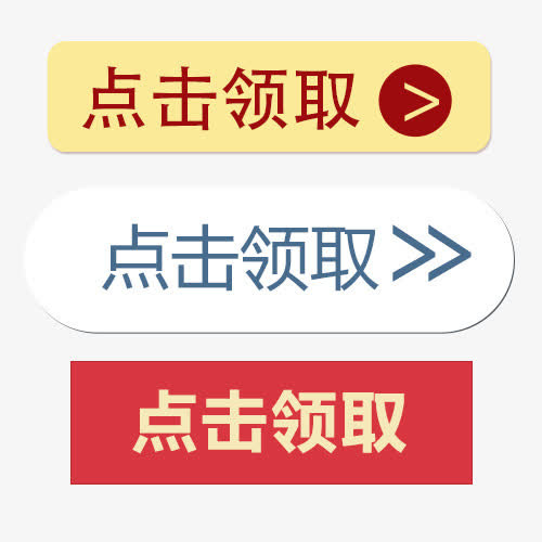 点击领取按钮免抠