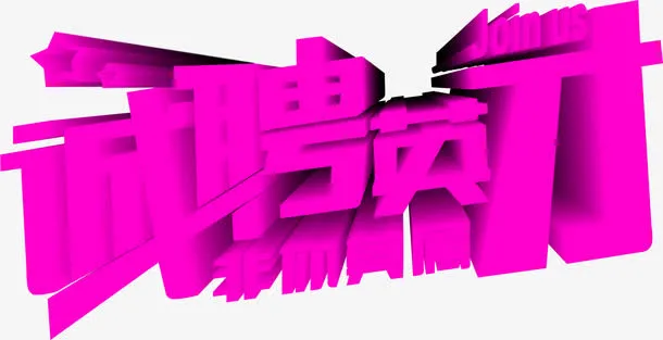 粉色立体诚聘英才美术字招聘免抠