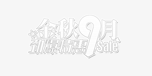 金秋9月劲爆特惠免抠