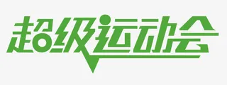 超级运动会字体设计免抠