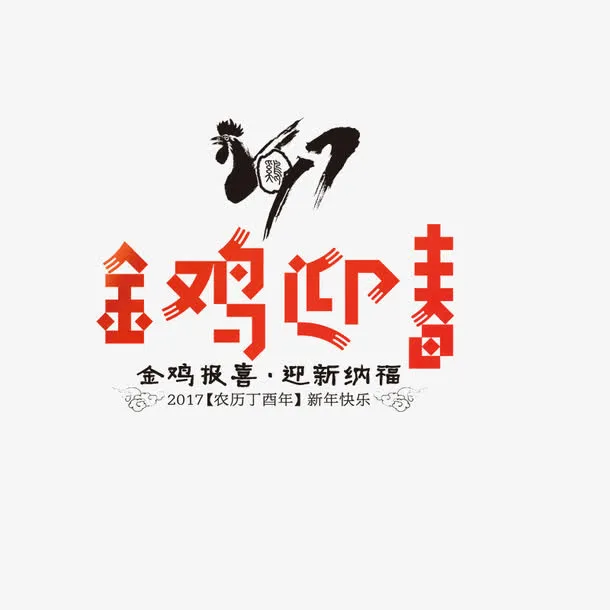金鸡迎春免抠