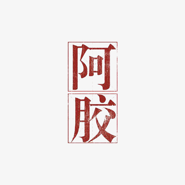 红色字体阿胶免抠图免抠