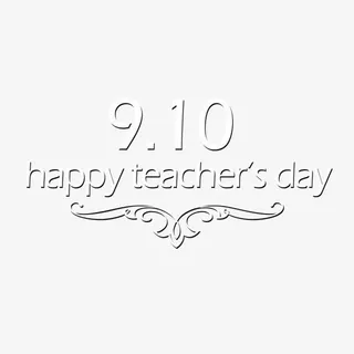 教师节快乐免抠