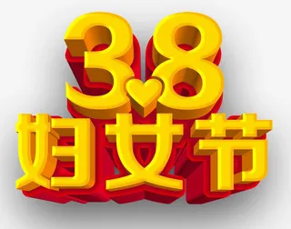 妇女节免抠
