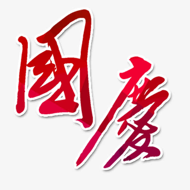 国庆艺术字免抠
