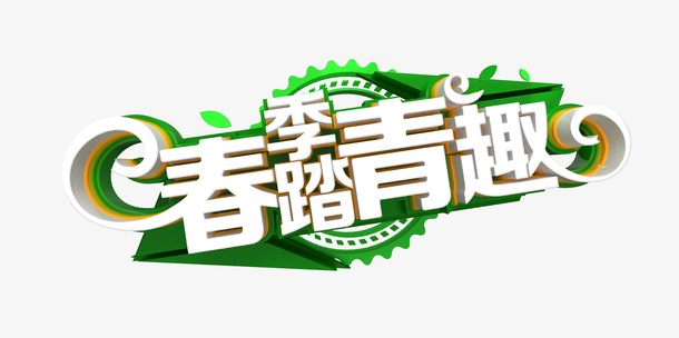 春天来了   花草  绿植  春天免抠