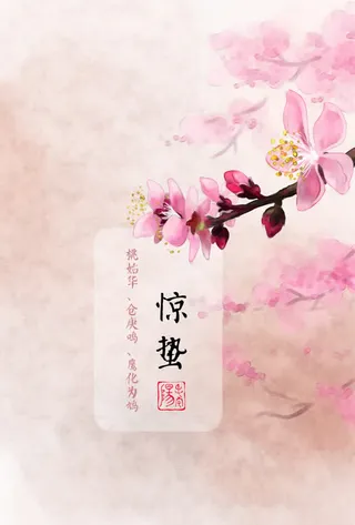 粉色桃花节气惊蛰免抠