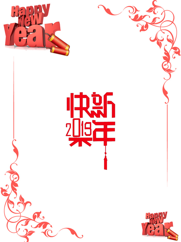 新年快乐白底海报背景高清