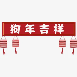 狗年吉祥红色对联免抠