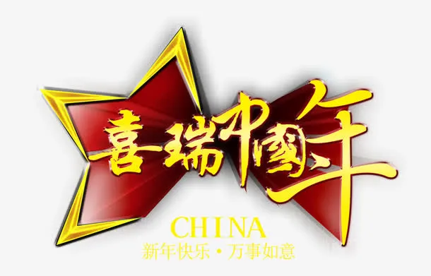 中国年新年活动海报素材免抠