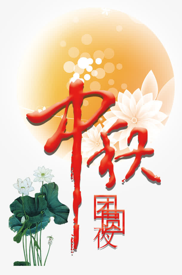 中国风中秋佳节海报免抠
