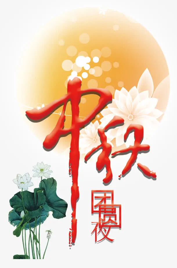 中国风中秋佳节海报免抠