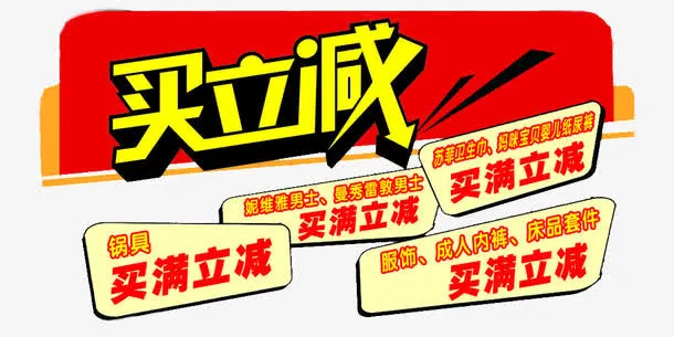 买满立减免抠