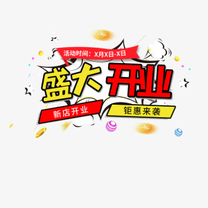 盛大开业活动免抠