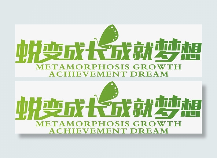蜕变成长成就梦想绿色春天字体免抠