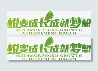 蜕变成长成就梦想绿色春天字体免抠