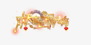 欢天喜地闹元宵免抠