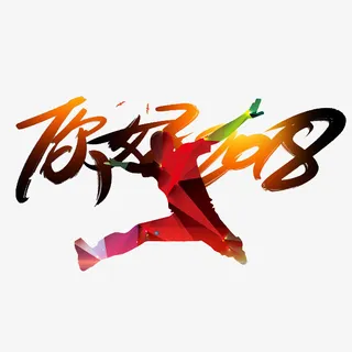 卡通你好艺术字免抠