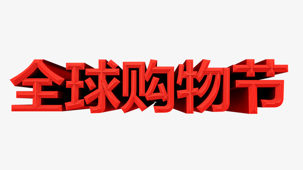 全球购物节，C4D免抠