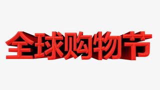 全球购物节，C4D免抠