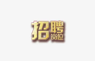 招聘岗位招聘海报字体免抠