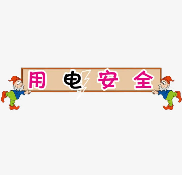 用电安全学校安全免抠