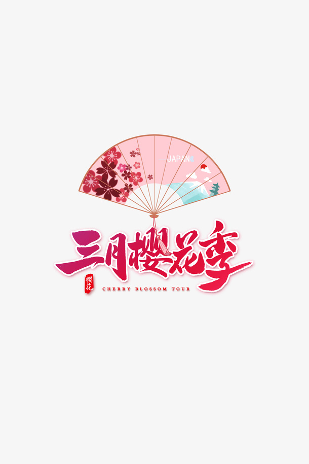 三月樱花季节扇子免抠字体元素