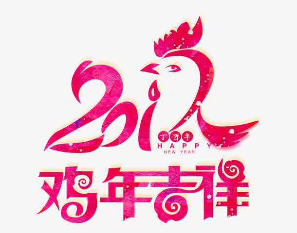 2017鸡年字体设计免抠