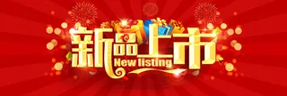 新品上市红色海报banner背景高清