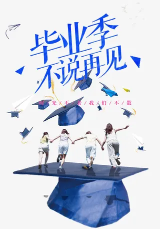 毕业季不说再见免抠