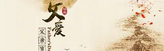 父亲节背景高清