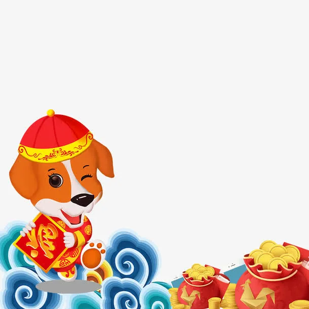 狗年设计免抠