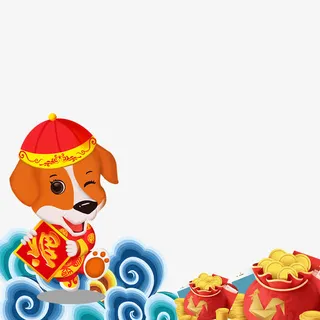 狗年设计免抠