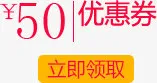 优惠券50元免抠